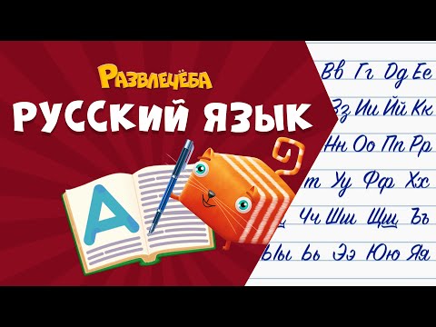 Видео: Развлечёба. Русский язык. Про мягкий знак