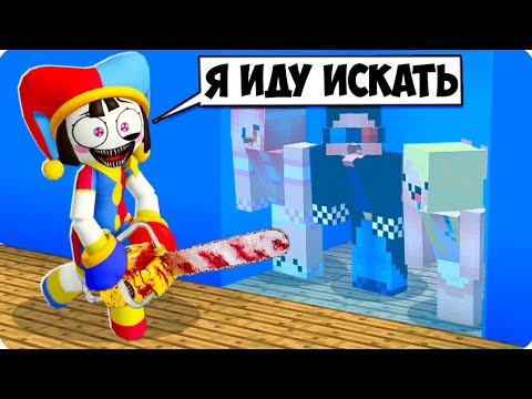 Видео: 👀ПРЯЧЬСЯ ИЛИ ПОМНИ ИЗ ЦИФРОВОГО ЦИРКА НАЙДЁТ ТЕБЯ В МАЙНКРАФТ! ШЕДИ ЛЕСКА И НУБИК MINECRAFT