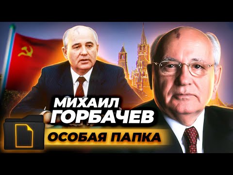 Видео: Почему Михаила Горбачева не взяли в КГБ? Политическая биография Горбачева