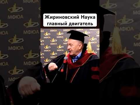 Видео: Жириновский режимы меняются наука остаётся двигатель  #жириновский #shorts #наука #история #новости