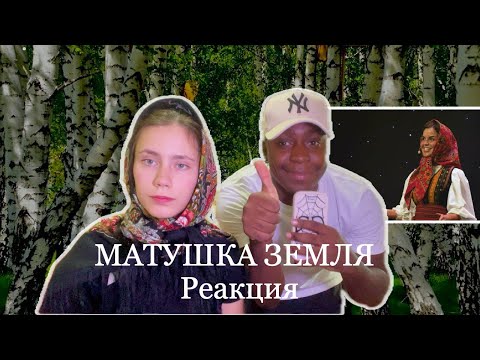 Видео: ПЕРВЫЙ РАЗ СЛУШАЕТ МАТУШКА ЗЕМЛЯ - Татьяна Куртукова /Реакция Иностранца