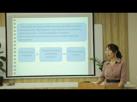 Видео: Унгарбаева Г.Р.  Биологиялық ұғымдарды қалыптастыру мен дамыту