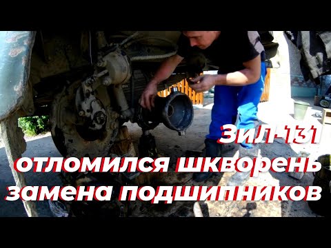 Видео: Поворотный кулак зил 131, Отломился, шкворня зил 131. Ступица зил 131, шрус зил 131. Кулак зил 131