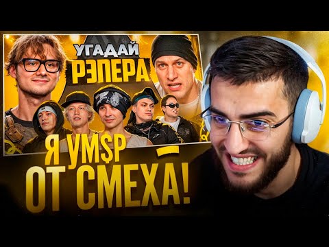 Видео: РЕНАТКО СМОТРИТ - Угадай Рэпера!😂| Взрослые Угадывают Slava Marlow Сатир, Бустер, Шах, Парадеич