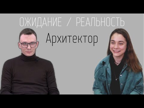 Видео: Ожидание/реальность: архитектор
