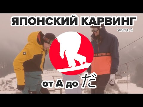 Видео: Японский карвинг от А до だ. Часть #2