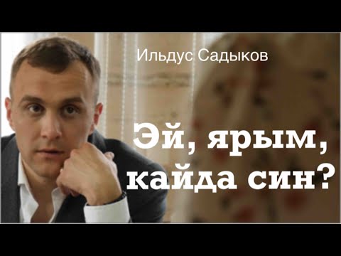 Видео: Ильдус Садыков - Эй ярым кайда син?! (Премьера клипа 2022)