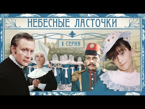 Видео: Небесные ласточки | 1 серия