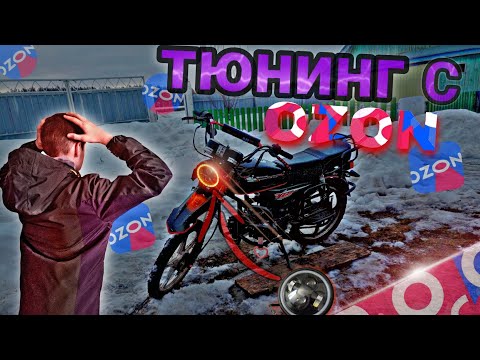 Видео: 🔥ТЮНИНГ с ОЗОН купил ЛЕД ФАРУ на МОПЕД АЛЬФА⁉️🔥