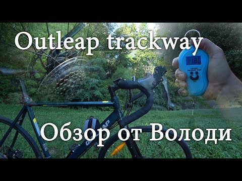 Видео: Бюджетный шоссер Outleap 2020