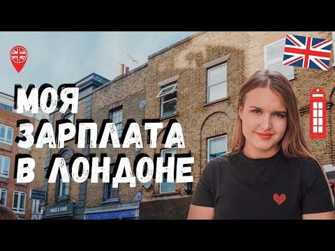 Видео: Моя ЗАРПЛАТА в Лондоне | ЦЕНЫ в Лондоне | ЖИЗНЬ В АНГЛИИ