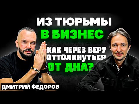 Видео: Тюремный срок, переосмысление жизни, обретение веры в Бога. Как добиться цели, побывав на дне?