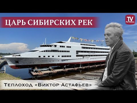 Видео: Крупнейший заказ в истории завода ǀ Спущено на воду судно «Виктор Астафьев» для Красноярского края