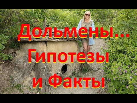 Видео: Тайны, гипотезы и факты. Дольмены.