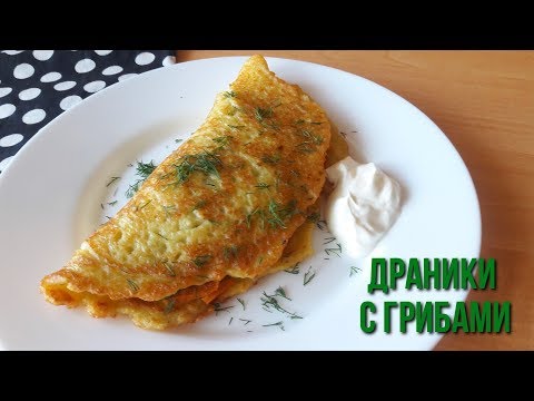 Видео: Большой драник с грибами.Ооочень вкусный!!!!