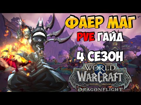 Видео: PvE Гайд на ФАЕР МАГА в WoW DragonFlight 10.2.6 (4 сезон)