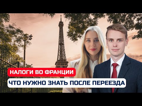 Видео: Налоги во Франции для физических лиц и ИП: ЧТО ВАЖНО ЗНАТЬ ИММИГРАНТУ