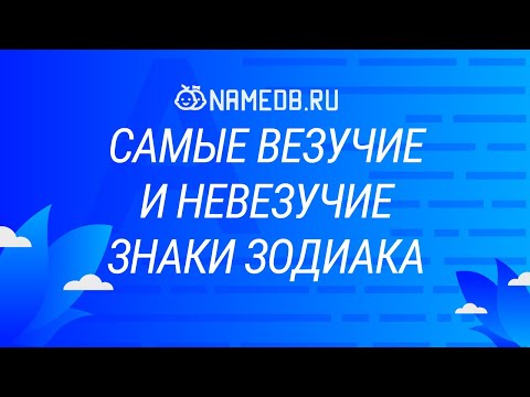 Видео: Самые везучие и невезучие знаки Зодиака