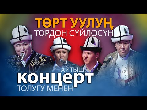 Видео: ТӨРТ АКЫНДЫН айтыш концерти \\ ТОЛУГУ МЕНЕН 2025