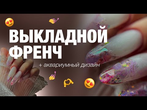 Видео: ВЫКЛАДНОЙ ФРЕНЧ | Верхние формы | Аквариумный дизайн