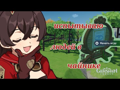 Видео: ИСПЫТАНИЯ В ЧАЙНИКЕ | Genshin Impact