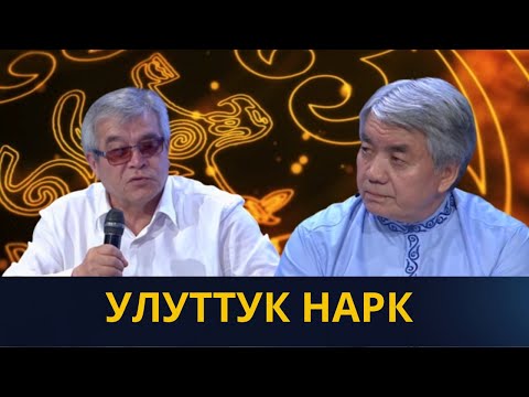 Видео: Улуттук нарк | "НАРК - улут уңгусу" көрсөтүүсү | 1-чыгарылыш