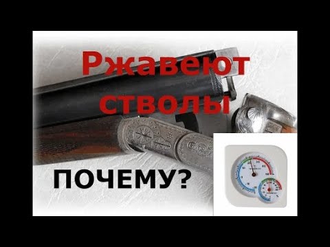 Видео: Ржавеют стволы. Почему?