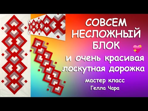 Видео: ПЭЧВОРК РАЗРЕЗАЛКА ПРЕЛЕСТЬ Мастер класс Гелла Чара