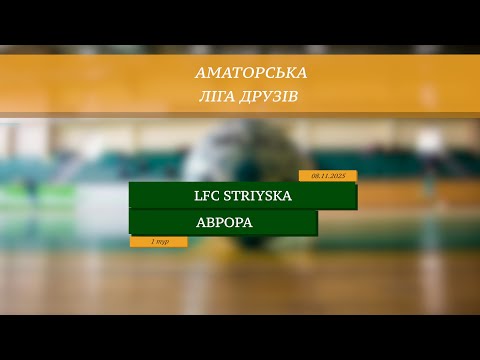 Видео: LIVE | LFC Striyska - Аврора I 1 тур. Аматорська ліга друзів