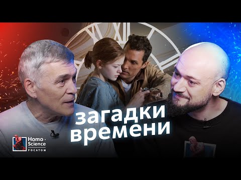 Видео: Можно ли управлять временем? Владимир Сурдин