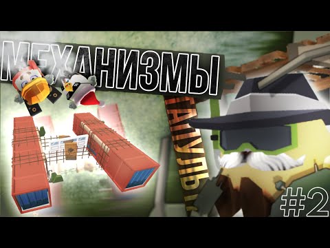 Видео: МЕХАНИЗМЫ в Чикен Ган 2 // КАТАПУЛЬТА, КОЛЕСА, КОНВЕЙЕР // CHICKEN GUN