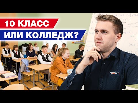 Видео: Куда стоит идти после 9 класса? / 10 класс VS колледж!