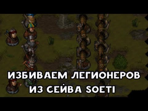 Видео: Легионеры из сейва Soeti (Battle Brothers)