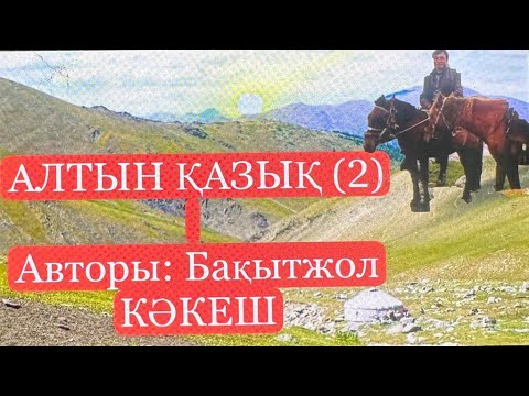 Видео: АЛТЫН ҚАЗЫҚ| 2 БӨЛІМ| АТАЖҰРТҚА КӨШКЕН АУЫЛ| #Әңгіме. #Кітап.  # Аудиокітап| АВТОРЫ:БАҚЫТЖОЛ КӘКЕШ