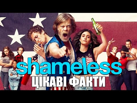 Видео: Цікаві факти про серіал Безсоромні (Shameless)