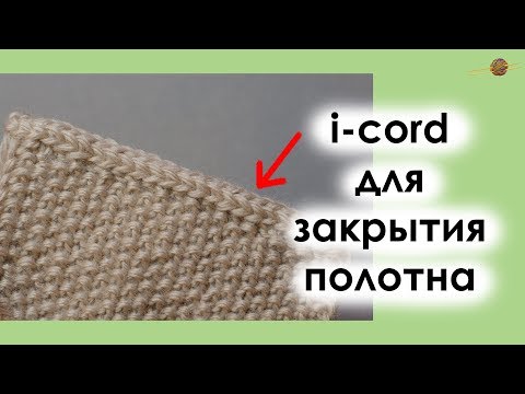 Видео: ЗАКРЫВАЕМ ПЕТЛИ ВЯЗАНОГО ПОЛОТНА С ПОМОЩЬЮ I-CORD. Уроки вязания спицами || НАЧНИ ВЯЗАТЬ!