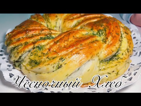 Видео: Чесночный хлеб. Ну очень вкусный хлеб с зеленью и чесноком. Хлеб с чесноком.
