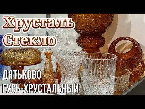 Видео: ДЯТЬКОВСКИЙ хрусталь ШУВАЛОВ, ГУСЕВСКОЙ хрусталь и СТЕКЛО из Гусь-Хрустального на ярмарке ЛАДЬЯ