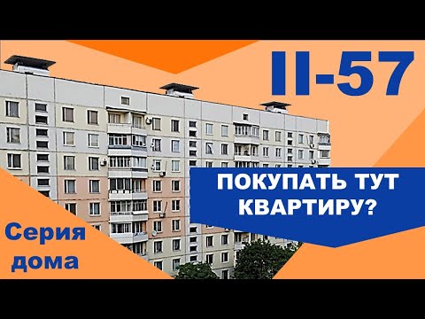 Видео: Панельный дом II-57. Планировки и особенности. Самые распространенные панельные дома СССР.