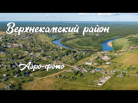 Видео: Верхнекамский район.Аэро фото