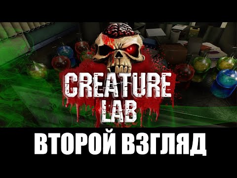 Видео: Creature Lab Demo ➤[Прохождение #2]➤ Снова МОНСТРЫ, безумная химия и даже повесточка) Второй взгляд