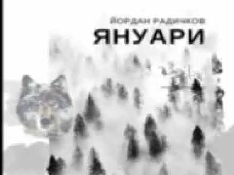 Видео: Януари    ( радиотеатър по Йордан Радичков )