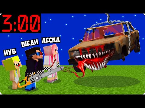 Видео: 😈МЫ ПОЙМАЛИ ЖИГУЛИ МОНСТРА В ЛОВУШКУ В МАЙНКРАФТ! ШЕДИ ЛЕСКА И НУБИК ЖИВЫЕ МАШИНЫ MINECRAFT