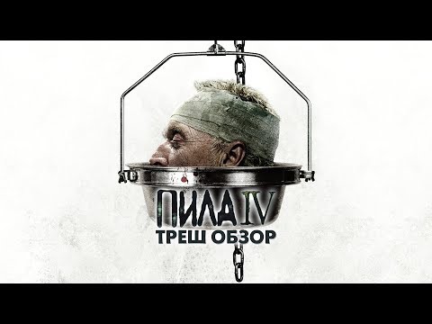 Видео: Треш Обзор Фильма ПИЛА 4 (2007)