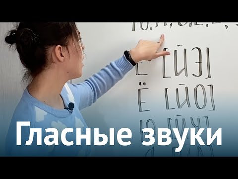 Видео: Гласные звуки