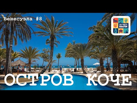 Видео: ВЕНЕСУЭЛА #8 Остров Коче (Isla de Coche) – Отели Paradise Coche и Sunsol Punta Blanca / Coche Beach