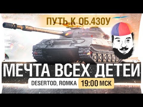Видео: "Мечта всех детей" - ПУТЬ К Об. 430у #1