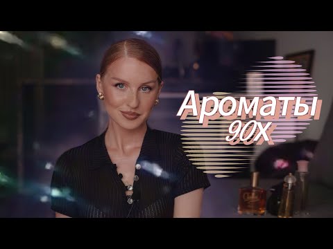 Видео: Ароматы 90х / Первое впечатление / Часть 2 / Charlie, Remy, Maroussia