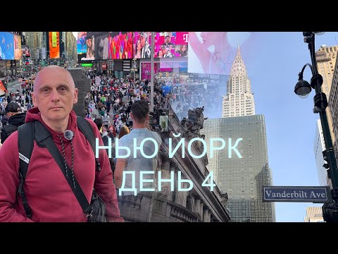 Видео: Нью Йорк - День 4 | Место гибели Леннона | Центральный парк |Парк-авеню |Grand Central |Times Square