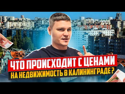 Видео: ЦЕНЫ НА НЕДВИЖИМОСТЬ В КАЛИНИНГРАДЕ В 2024! Квартиры в Центральном районе
